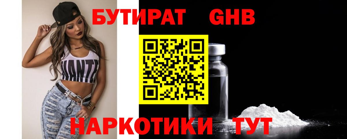 БУТИРАТ GHB  Вход с VPN  Видное 