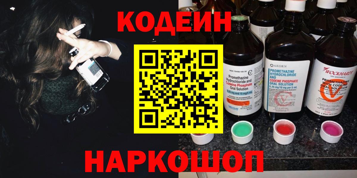 Кодеин Purple Drank  Вход с VPN  Кодеин напиток Lean (лин)  Видное 