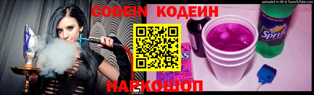 Кодеин Purple Drank Видное